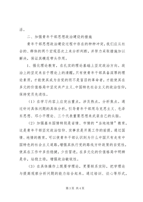 关于加强干部队伍思想政治建设的思考 (4).docx