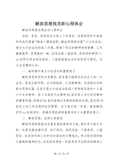 解放思想找差距心得体会 (6).docx