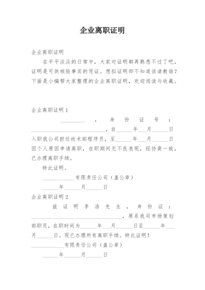 企业离职证明.docx