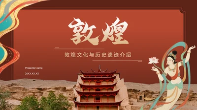 红色国潮风敦煌文化与历史遗迹介绍PPT模板