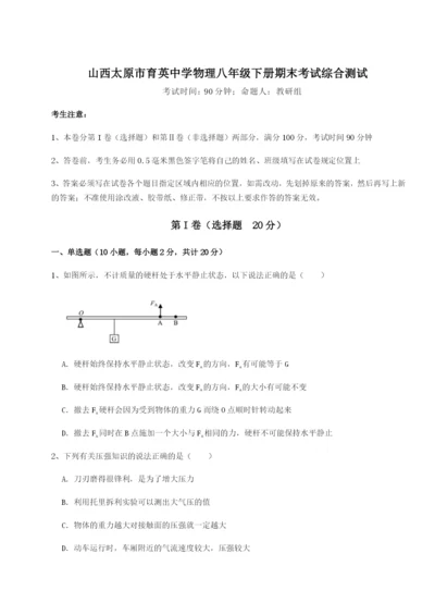 强化训练山西太原市育英中学物理八年级下册期末考试综合测试试题（解析版）.docx