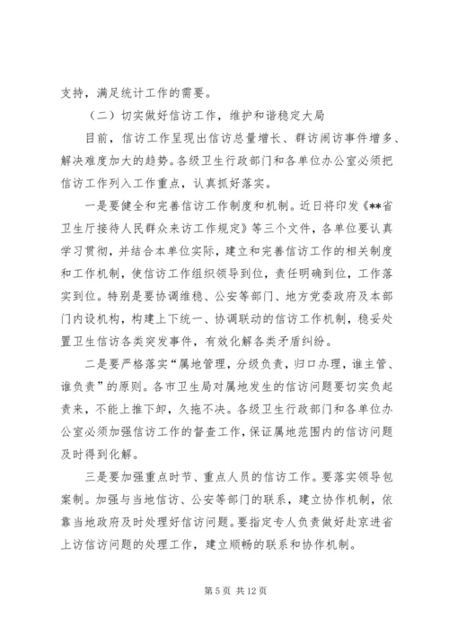 卫生系统办公室工作会议讲话.docx