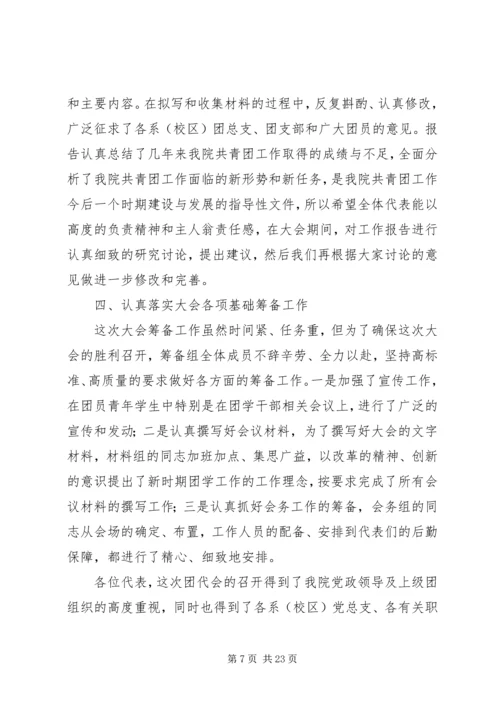 团代会筹备情况报告.docx