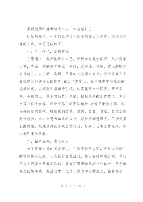 教师年度考核表个人工作总结10篇.docx