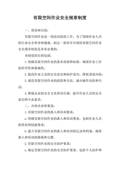 有限空间作业安全规章制度