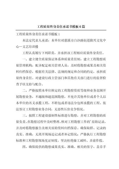 工程质量终身责任承诺书模板6篇