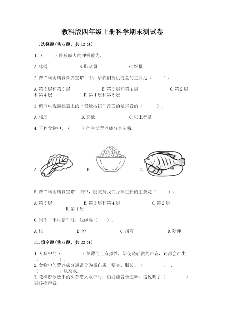教科版四年级上册科学期末测试卷（全优）word版.docx