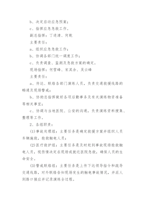 触电事故现场处置的应急预案_1.docx