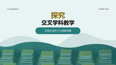 探究交叉学科教学