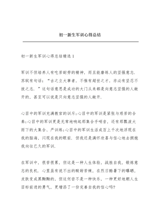 初一新生军训心得总结.docx