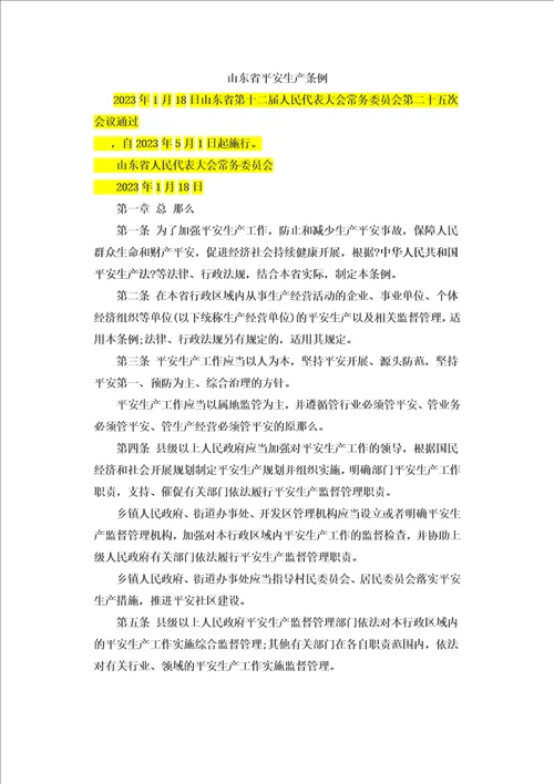 精选最新版山东省安全生产管理条例2023年1月18日