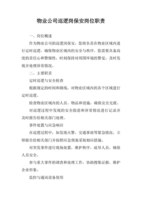物业公司巡逻岗保安岗位职责