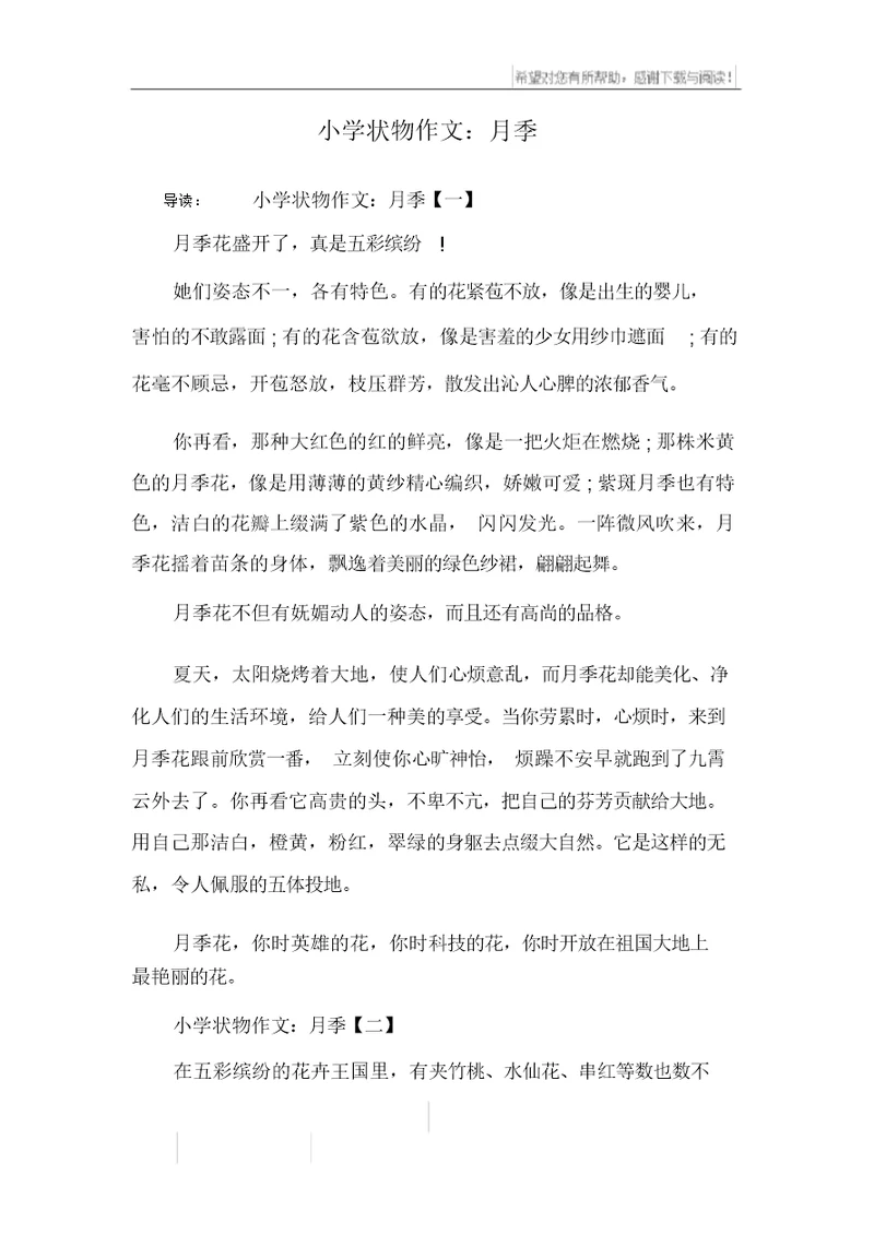 小学状物作文：月季
