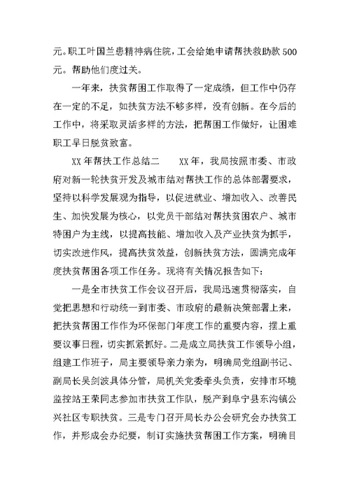 XX年帮扶工作总结
