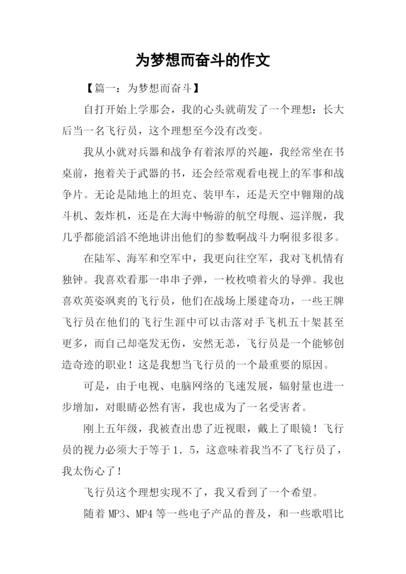 为梦想而奋斗的作文.docx