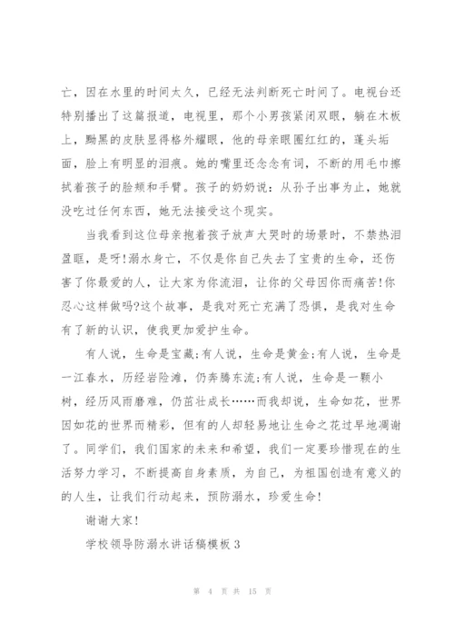 学校领导防溺水讲话稿模板五篇.docx