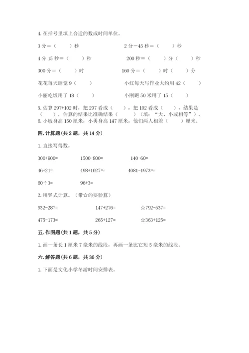 小学三年级上册数学期中测试卷含完整答案（有一套）.docx