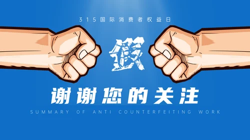 315铁拳打假消费者权益日通用PPT模板