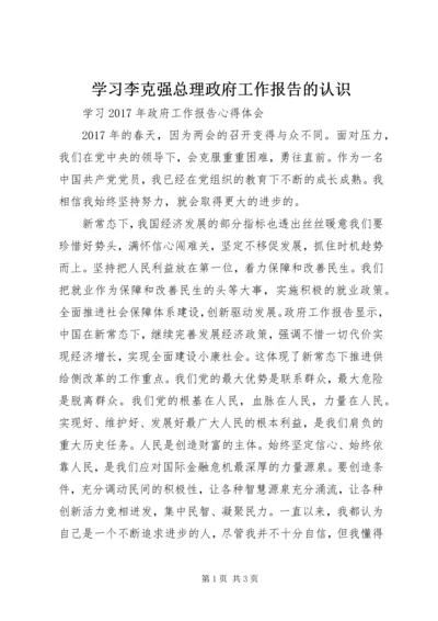 学习李克强总理政府工作报告的认识 (4).docx