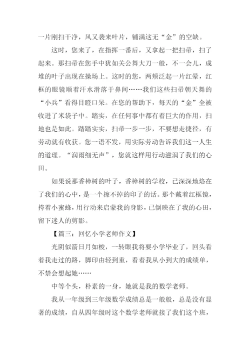 回忆小学老师的作文-1.docx