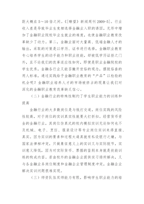 金融职业教育改革分析论文.docx