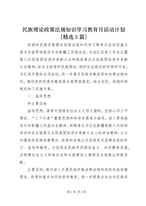 民族理论政策法规知识学习教育月活动计划[精选5篇] (5).docx