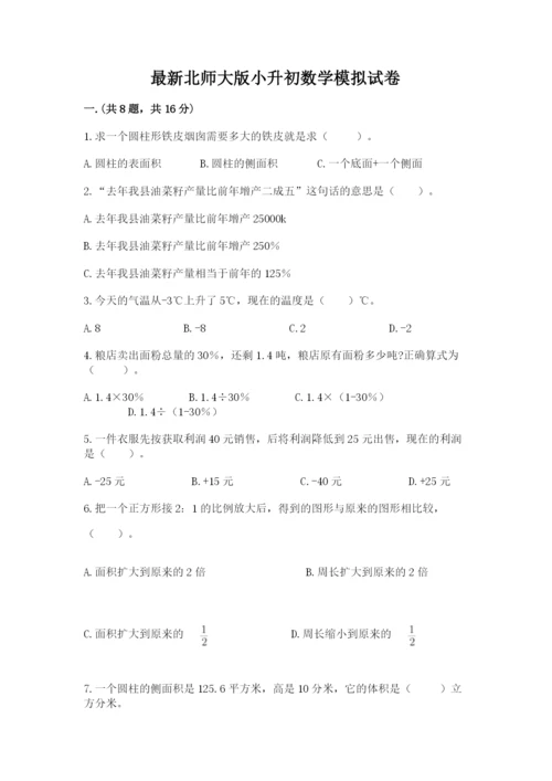 最新北师大版小升初数学模拟试卷及参考答案【能力提升】.docx