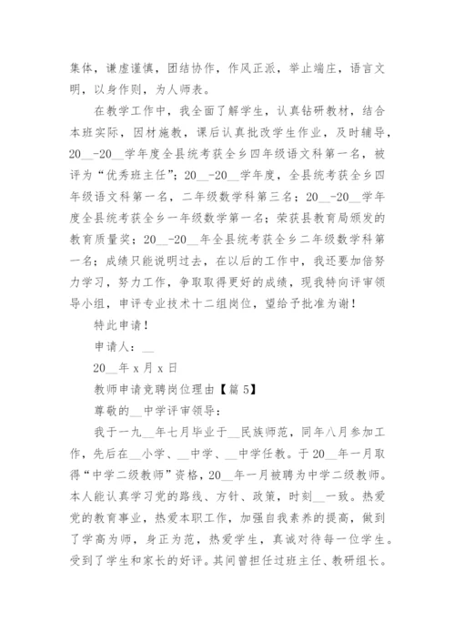 教师岗位竞聘申报理由（15篇）.docx