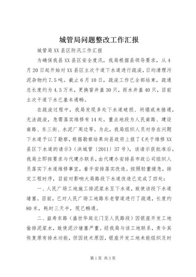 城管局问题整改工作汇报 (3).docx