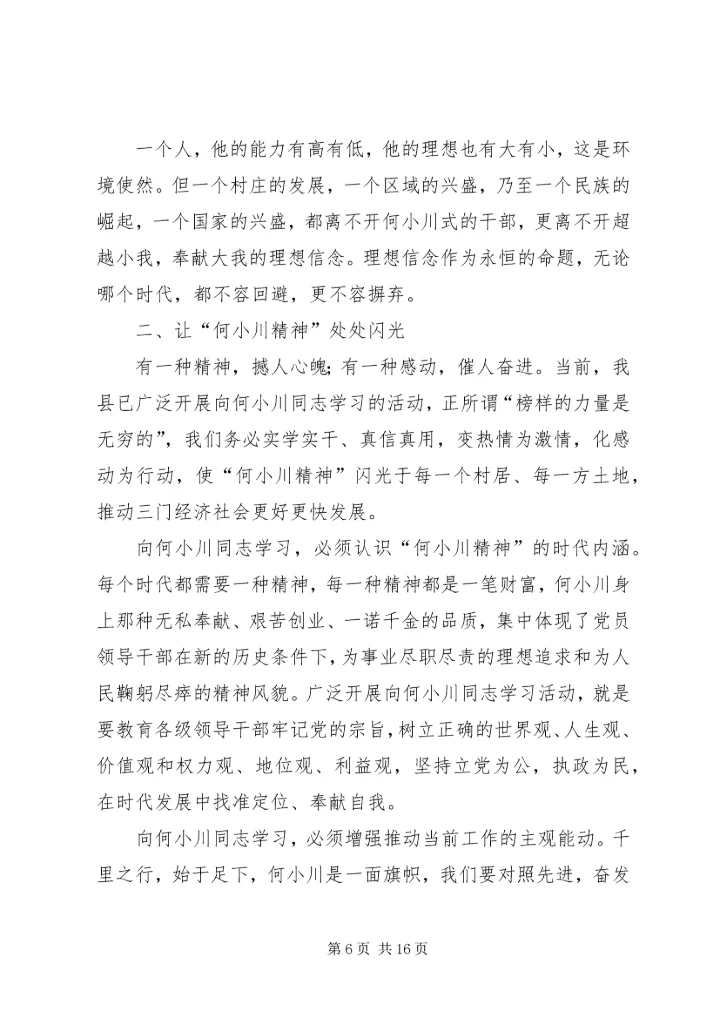 学习何小川精神.docx