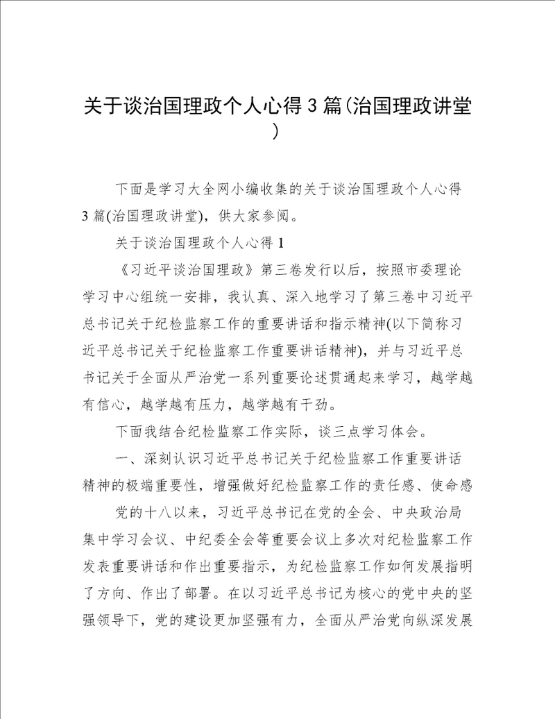 关于谈治国理政个人心得3篇(治国理政讲堂)