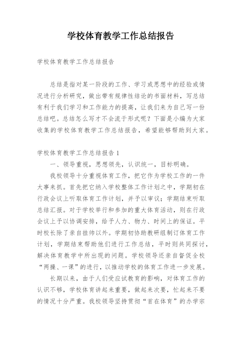 学校体育教学工作总结报告.docx