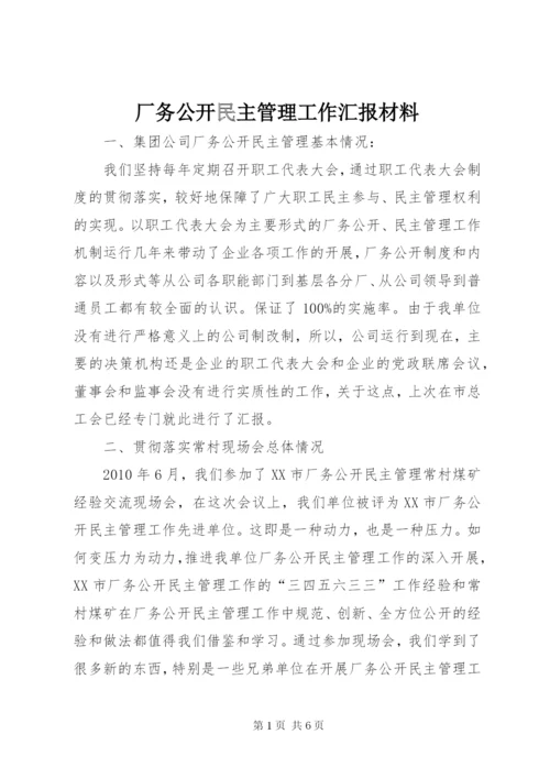 厂务公开民主管理工作汇报材料 (3).docx