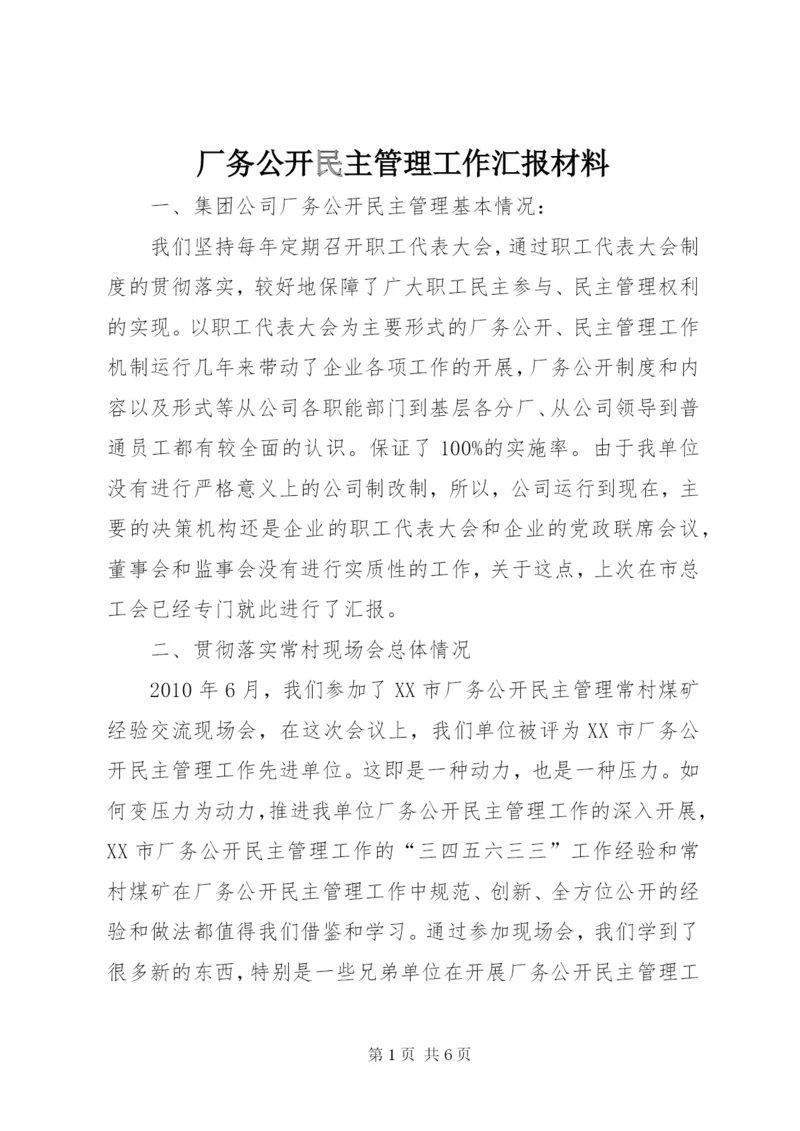 厂务公开民主管理工作汇报材料 (3).docx