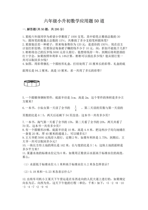 六年级小升初数学应用题50道附答案（考试直接用）.docx