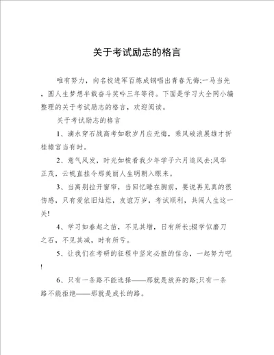 关于考试励志的格言