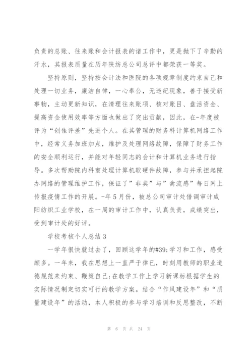 学校考核个人总结10篇.docx