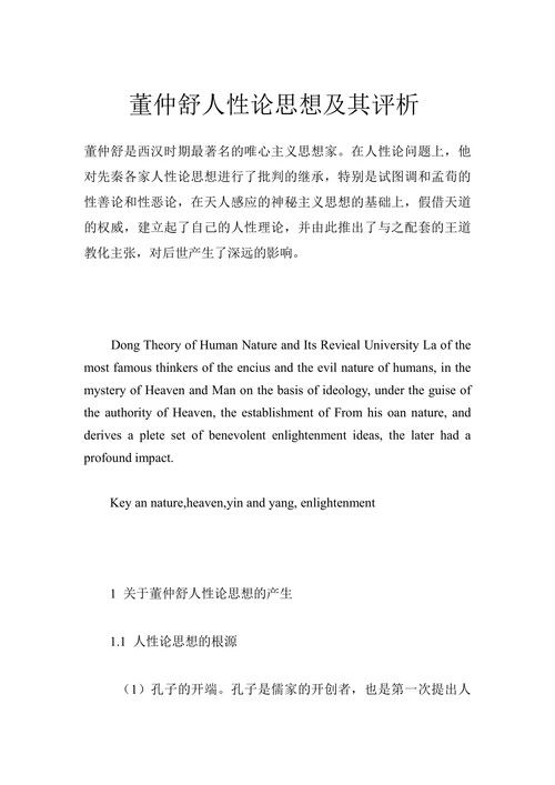 董仲舒人性论思想及其评析