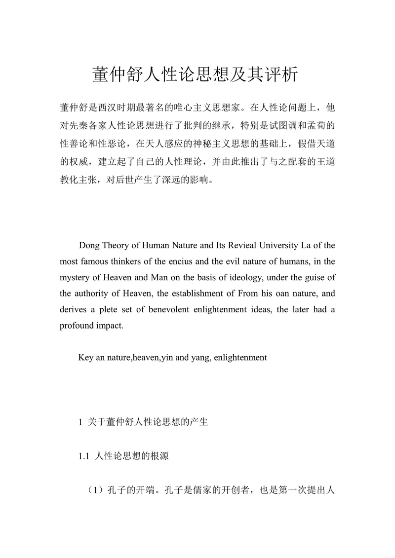 董仲舒人性论思想及其评析