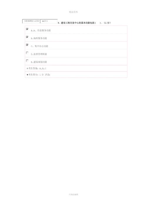 《建筑工程项目招投标与合同管理》在线考试一.docx