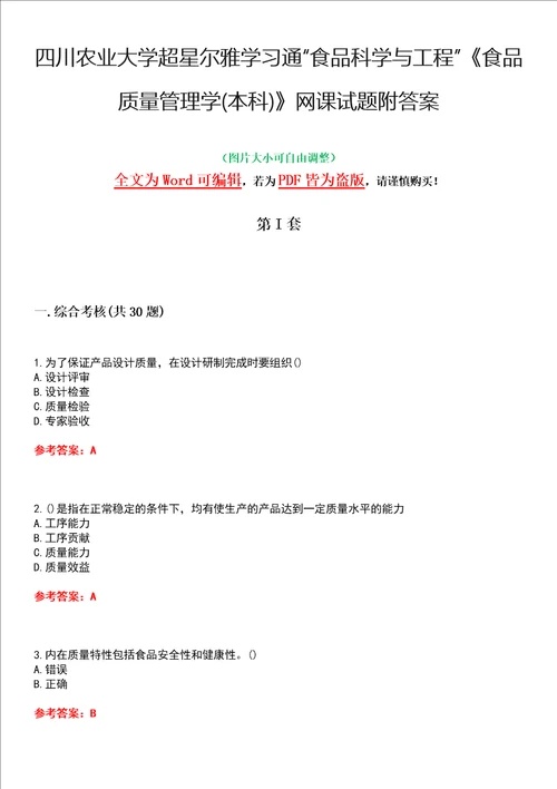 四川农业大学超星尔雅学习通“食品科学与工程食品质量管理学本科网课试题附答案卷5