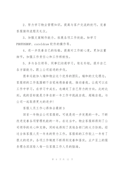 客服人员工作心得体会.docx