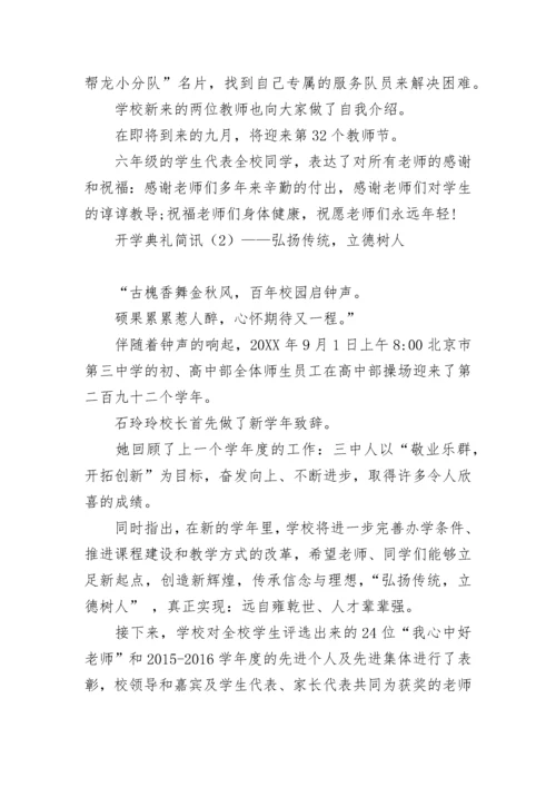 开学典礼简讯标题.docx