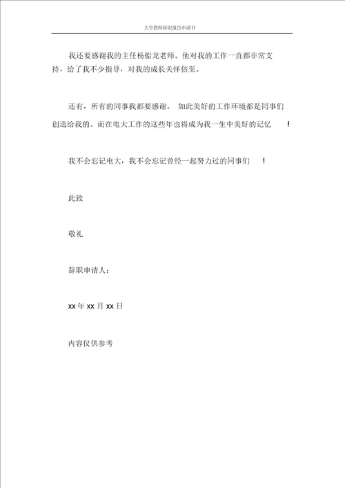 大学教师辞职报告申请书