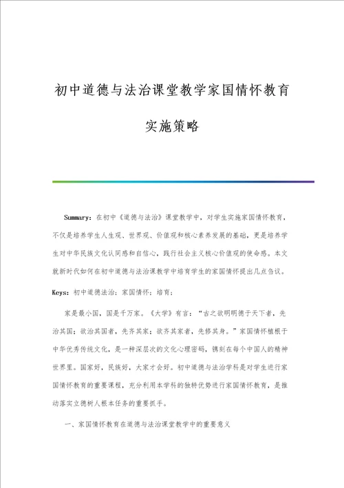 初中道德与法治课堂教学家国情怀教育实施策略