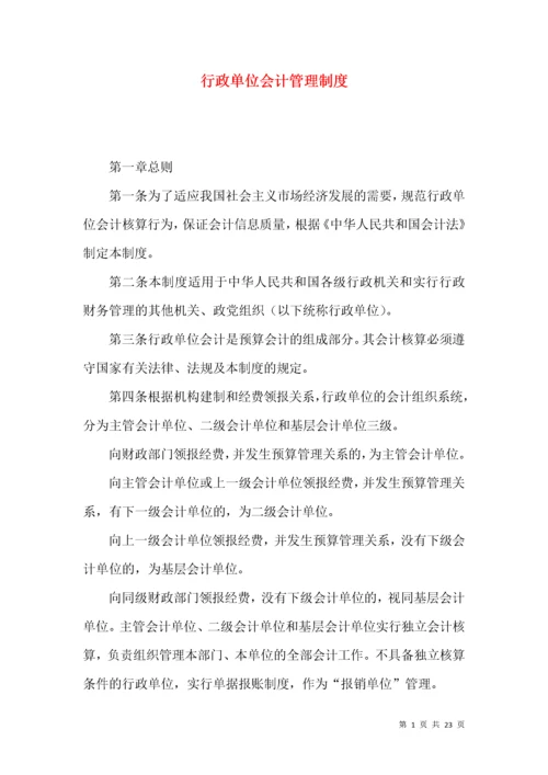 行政单位会计管理制度.docx