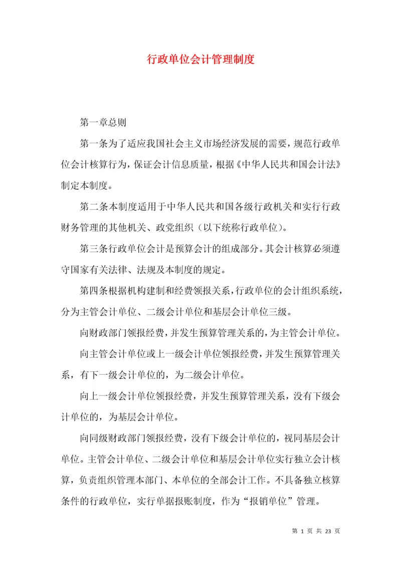 行政单位会计管理制度.docx