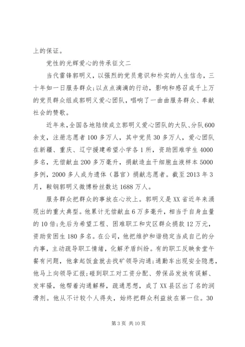 党性的光辉爱心的传承征文.docx