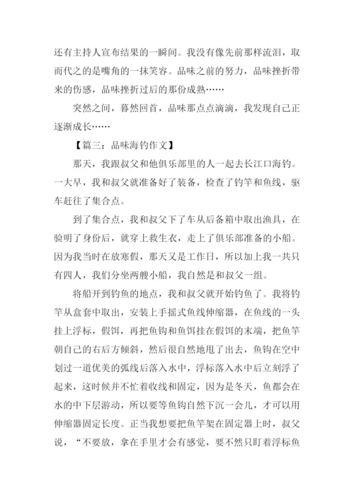 品味作文800字0.docx