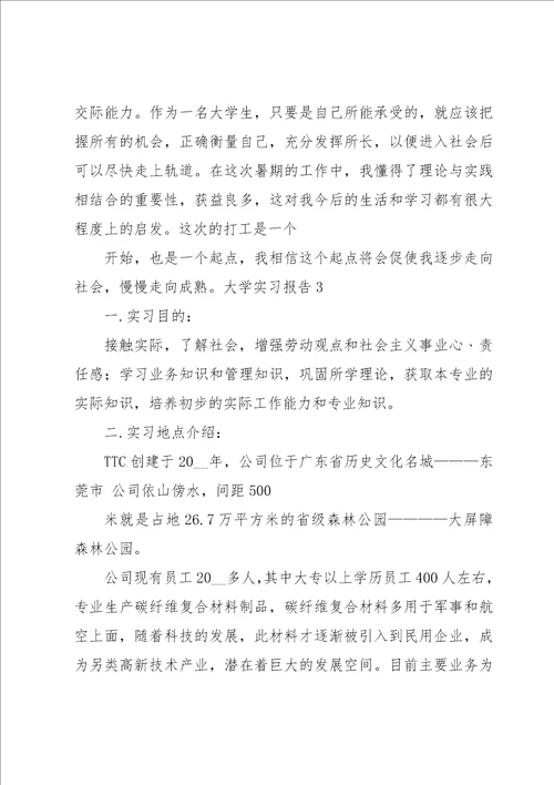 大学实习报告15篇